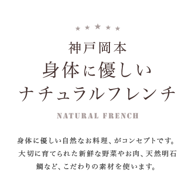 神戸岡本にある 身体に優しいナチュラルフレンチ Masterpieceマスターピース